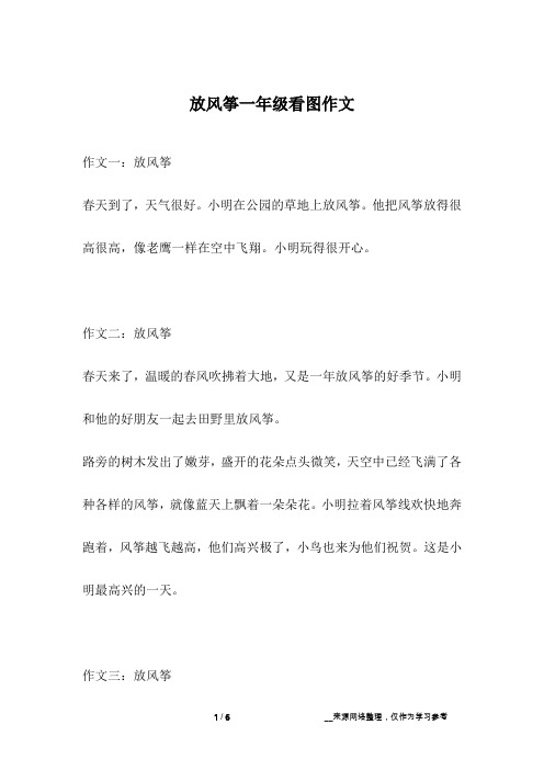 作文一:放风筝春天到了,天气很好.小明在公园的草地上放风筝.