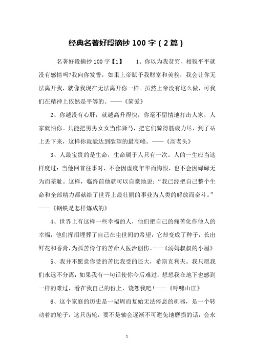 名著好段摘抄100字【1】 1,你以为我贫穷,相貌平平就没有感情吗?