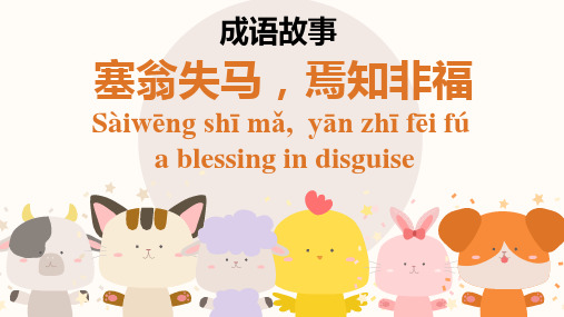 成语故事 塞翁失马,焉知非福 sà iwēng shī mǎ, yān zhī fēi