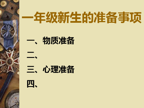 一年级开学需要准备哪些材料 百度文库