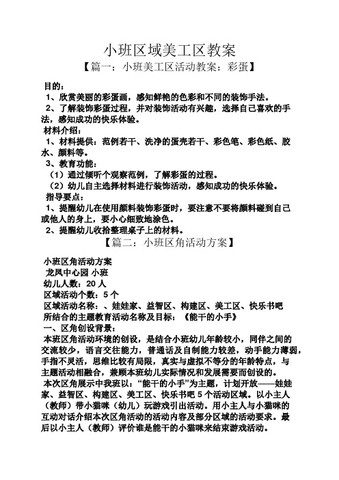 小班区域美工区教案 【篇一:小班美工区活动教案:彩蛋】 目的: 1,欣赏