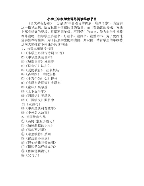 小学五年级学生课外阅读推荐书目 《语文课程标准》十分强调"丰富语言