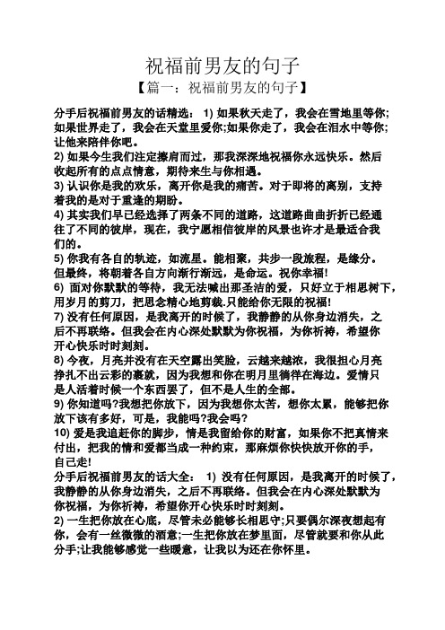 祝福前男友的句子 【篇一:祝福前男友的句子】 分手后祝福前男友的话