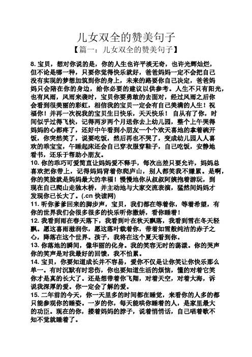 儿女双全的赞美句子 【篇一:儿女双全的赞美句子】 8.