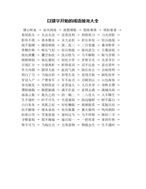 難填 → 填街塞巷 → 巷尾街頭 → 頭出頭沒 → 沒查沒利 → 利傍倚刀