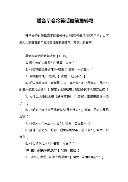 早会冷笑话脑筋急转弯【1~15】 1.哪个连的人最多?