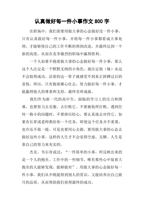 認真做好每一件小事作文800字 在職場中,我們需要用做大事的心態做好