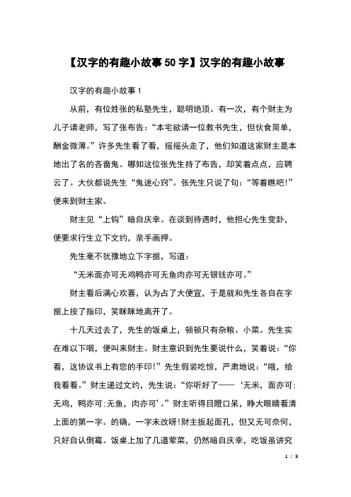 汉字的有趣小故事1从前,有位姓张的私塾先生,聪明绝顶.