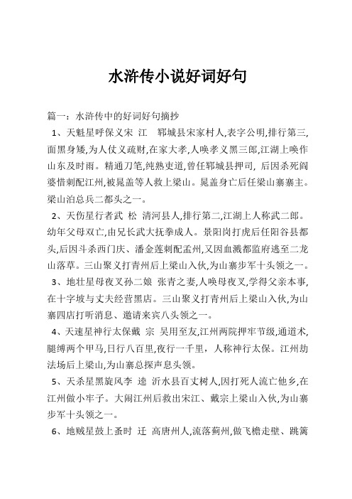 篇一:水滸傳中的好詞好句摘抄 1,天魁星呼保義宋江鄆城縣宋家村人,表