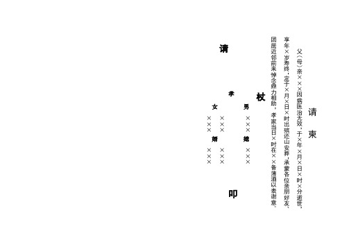 请柬 父(母)亲×××因病医治无效,于×年×月×日×时×分逝世,享年
