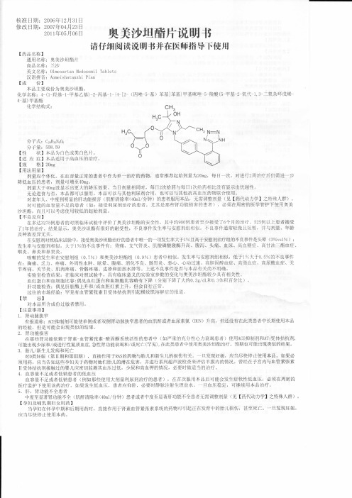 修改 日期 :⒛ 07年 ⒄月23日 ⒛ 11年 05月 og日 奥美沙坦 酯片说明
