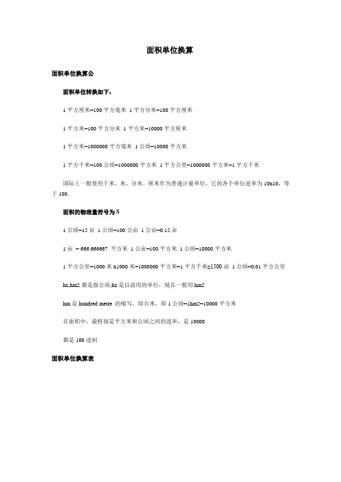 面積單位換算 面積單位換算公 面積單位轉換如下: 1平方釐米=100平方