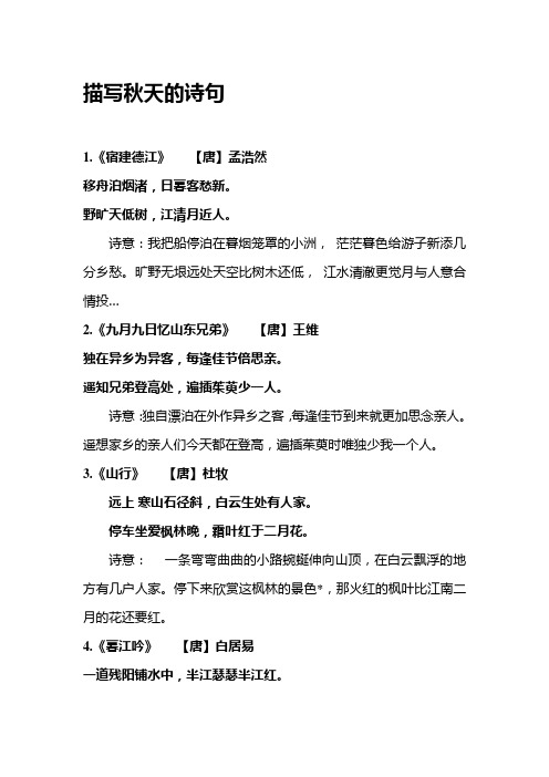 描写秋天的诗句 1.《宿建德江》【唐】孟浩然移舟泊烟渚,日暮客愁新.