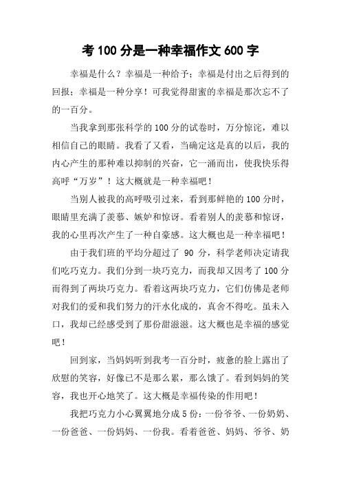 考100分是一种幸福作文600字 幸福是什么?