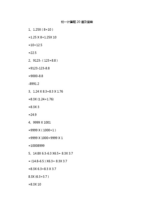 初一计算题20道及答案