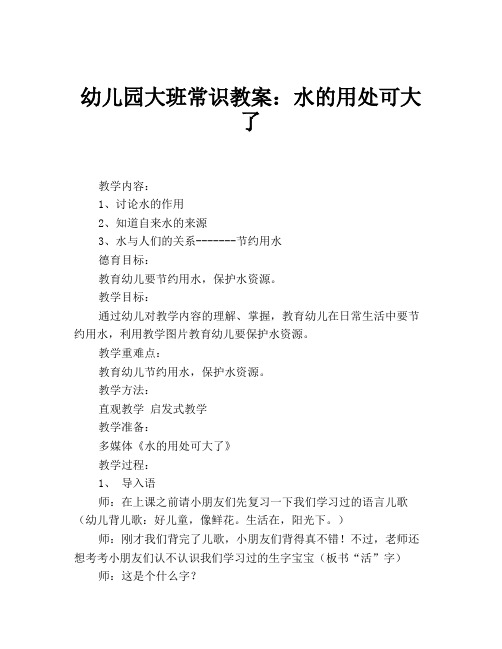 幼儿园大班常识教案:水的用处可大了 教学内容: 1,讨论水的作用 2