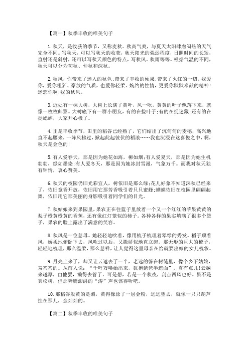 【篇一】秋季丰收的唯美句子 1.秋天,是收获的季节,又称麦秋.