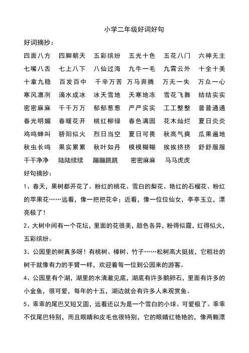 小学二年级好词好句 好词摘抄: 四面八方四脚朝天五彩缤纷五光十色五