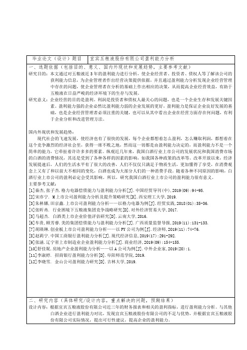 盈利能力分析论文开题报告