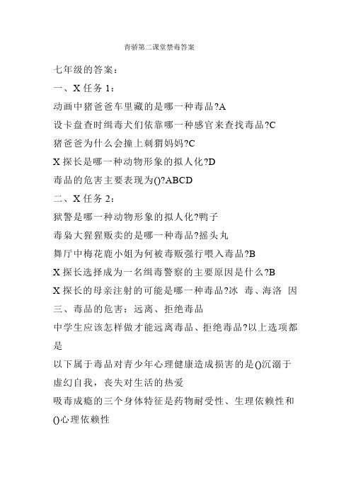 青骄第二课堂禁毒答案 七年级的答案 一,x任务1 动画中猪爸爸车里藏
