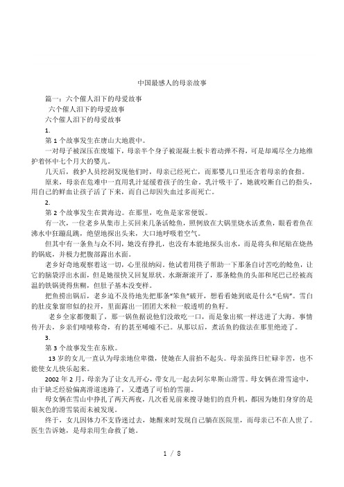 中国最感人的母亲故事 篇一:六个催人泪下的母爱故事六个催人泪下的