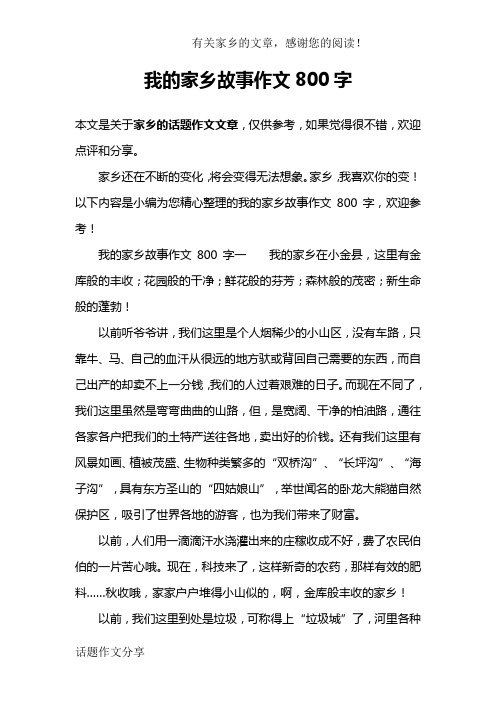 我的家鄉故事作文800字 本文是關於家鄉的話題作文文章,僅供參考,如果