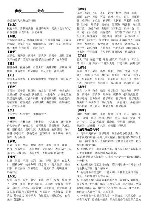 班级__姓名__ 分类描写人类外貌的词语 〔头发〕 披肩长发柔软的头发