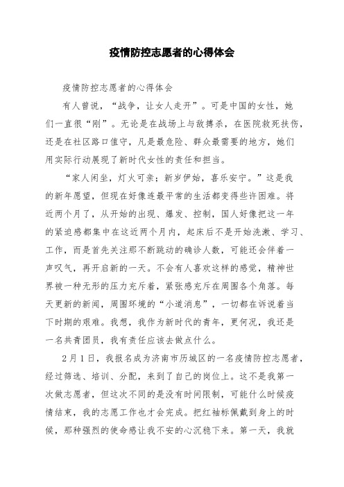 疫情防控志愿者的心得体会 疫情防控志愿者的心得体会 有人曾说,"战争