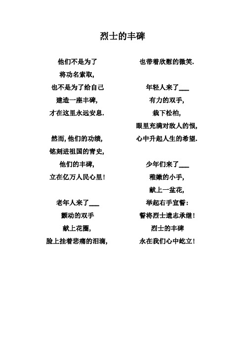 然而,他们的功绩, 铭刻进祖国的青史, 他们的丰碑, 立在亿万人民心里