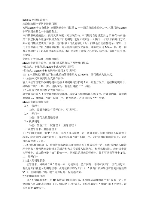 820/810密码锁说明书 欢迎您选用电子智能防盗门锁 密码mifare卡办公
