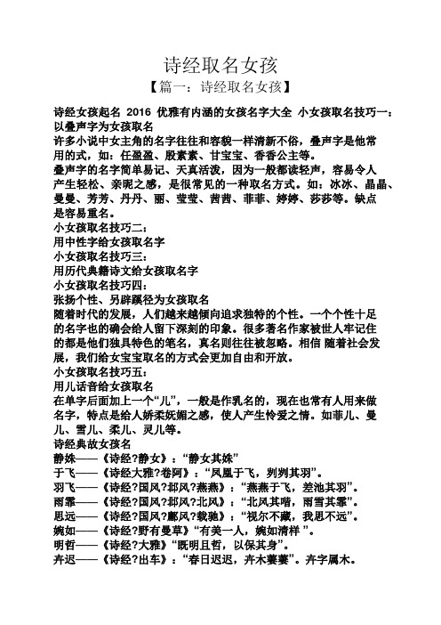 【篇一:诗经取名女孩】 诗经女孩起名2016优雅有内涵的女孩名字大全小