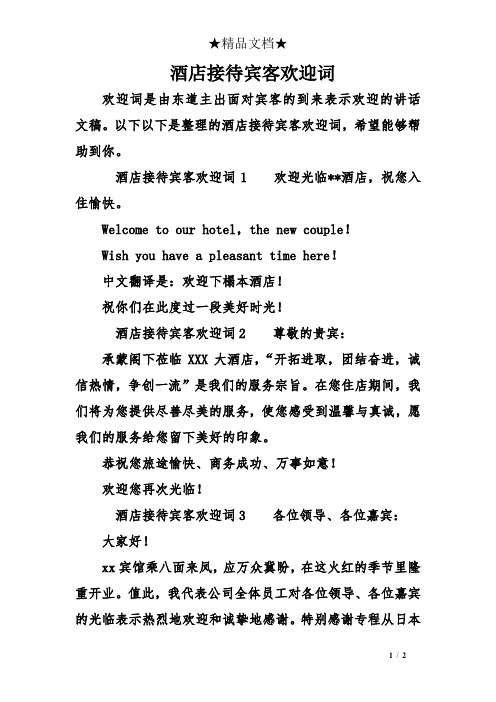 以下以下是整理的酒店接待宾客欢迎词,希望能够帮助到你.