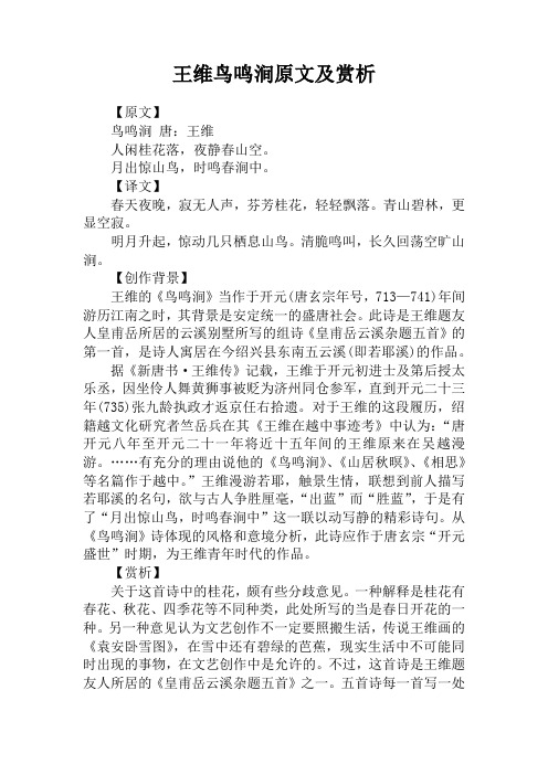 王维鸟鸣涧原文及赏析 【原文】鸟鸣涧 唐:王维人闲桂花落,夜静春山空