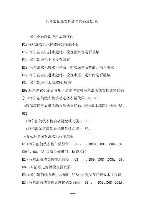 海爾全自動洗衣機故障代碼 f1:海爾洗衣機水位傳感器接觸不良 e1