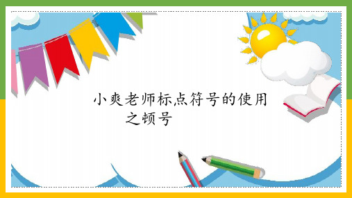 并列短语中如果有连词"和""与""及""或"等 ,连词前不能再用顿号.
