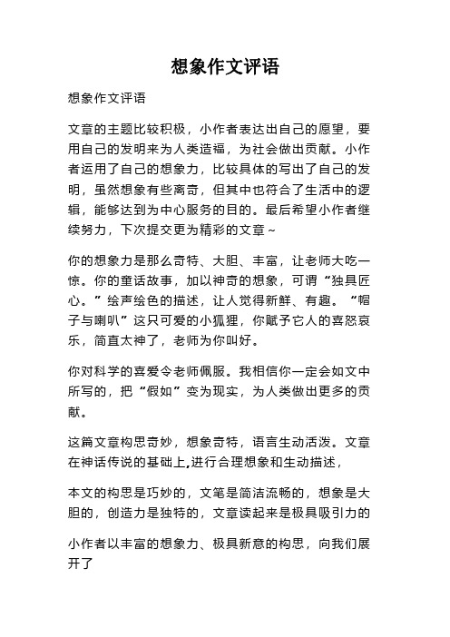 想象作文评语 想象作文评语 文章的主题比较积极,小作者表达出自己的