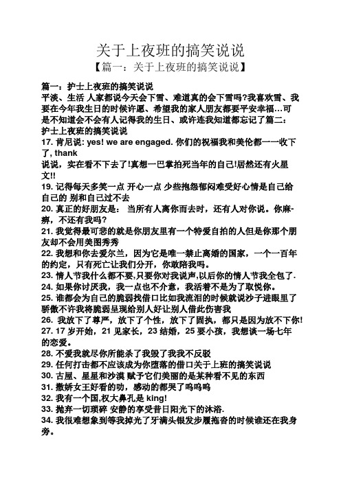 关于上夜班的搞笑说说 【篇一:关于上夜班的搞笑说说】 篇一:护士上