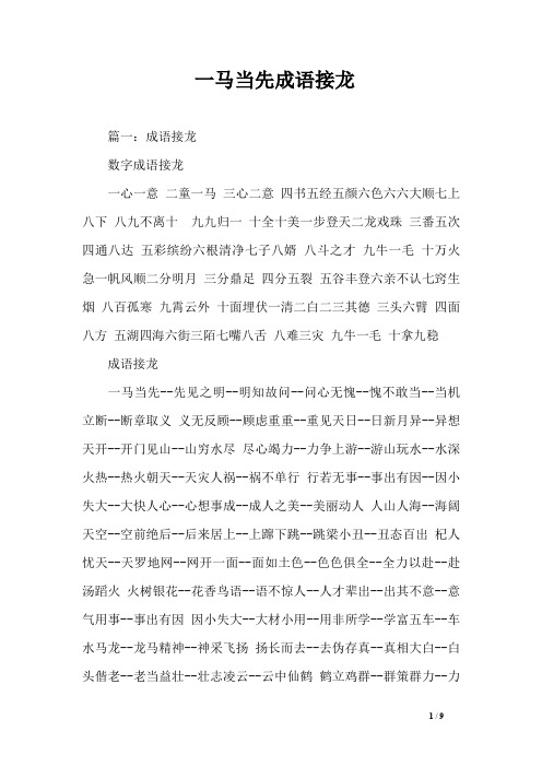 一马当先成语接龙 篇一:成语接龙数字成语接龙一心一意二童一马三心二