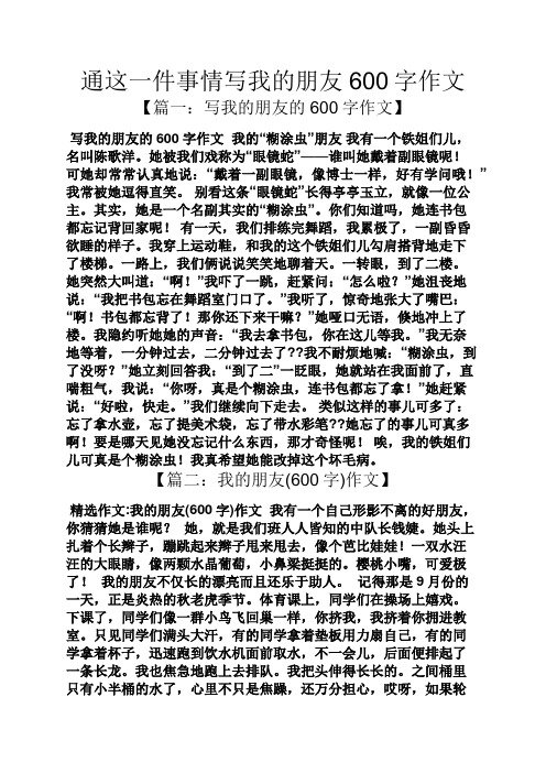 通这一件事情写我的朋友600字作文 【篇一:写我的朋友的600字作文】