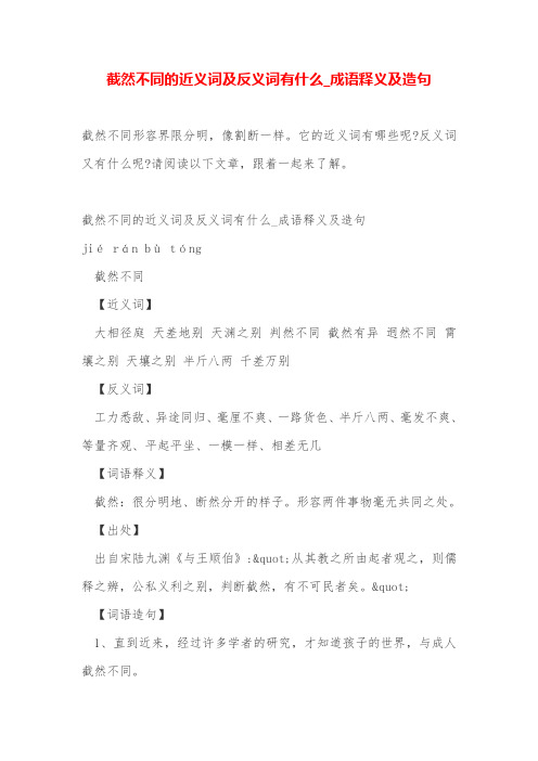 截然不同的近义词及反义词有什么_成语释义及造句 截然不同形容界限