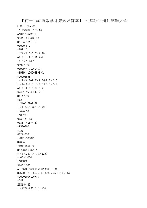 小度写范文【初一100道数学计算题及答案】 七年级下册计算题大全模板