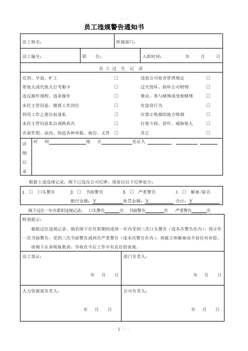 员工违规警告通知书 员工姓名:|所属部门:| 员工编号:|职位:|入职时间