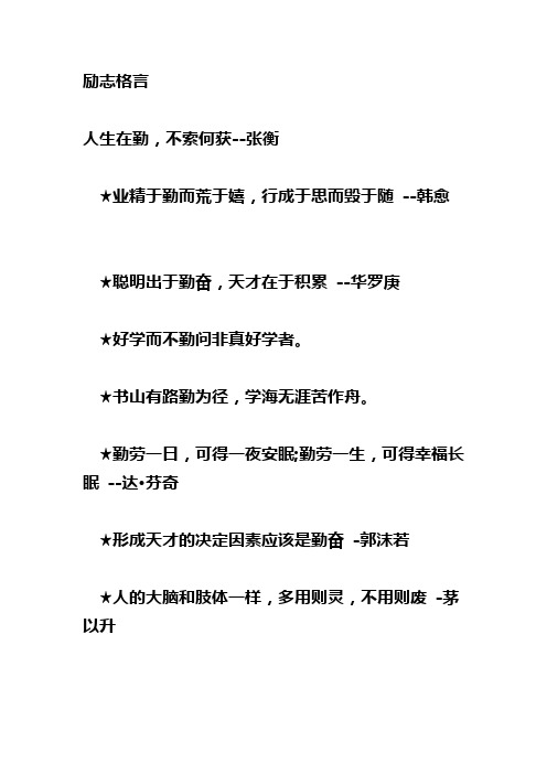 勵志格言 人生在勤,不索何獲--張衡 業精於勤而荒於嬉,行成於思而毀於