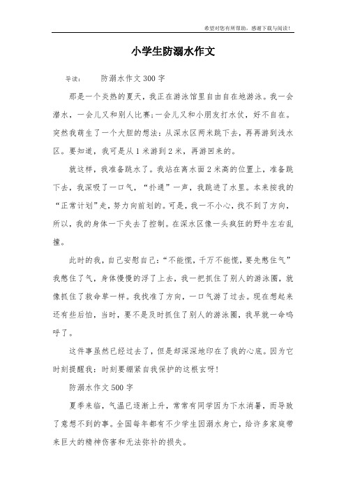 小学生防溺水作文 导读:防溺水作文300字那是一个炎热的夏天,我正在