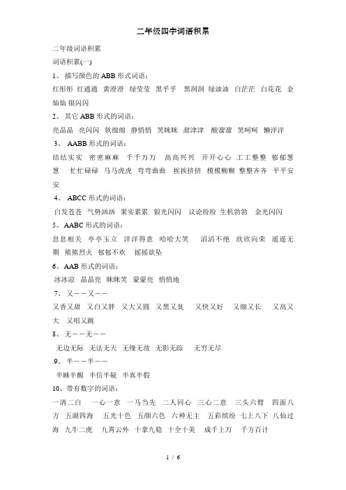 二年级词语积累 词语积累(一) 1,描写颜色的abb形式词语: 红彤彤