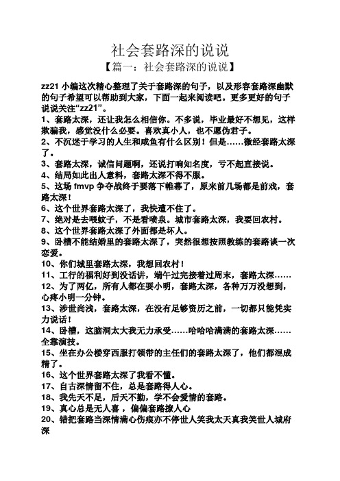 更多更好的句子说说关注"zz21". 1,套路太