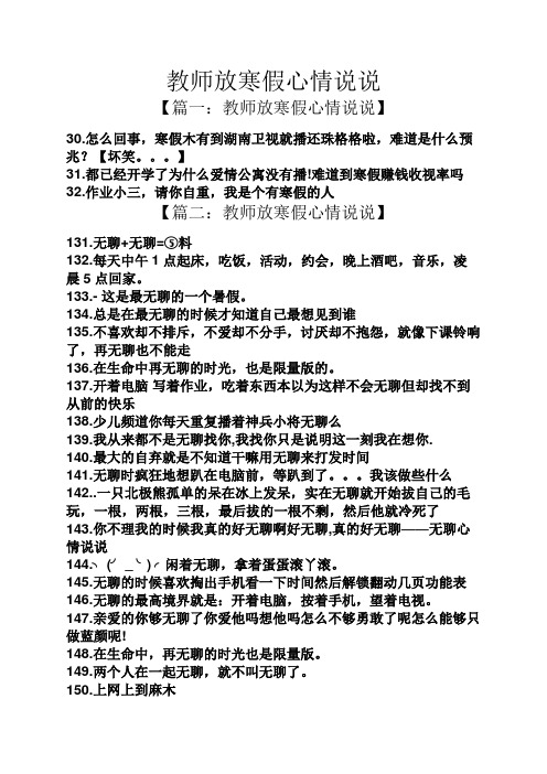 教师放寒假心情说说 【篇一:教师放寒假心情说说】 30.