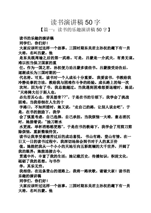 读书演讲稿50字 【篇一:读书的乐趣演讲稿50字】 读书的乐趣的演讲稿