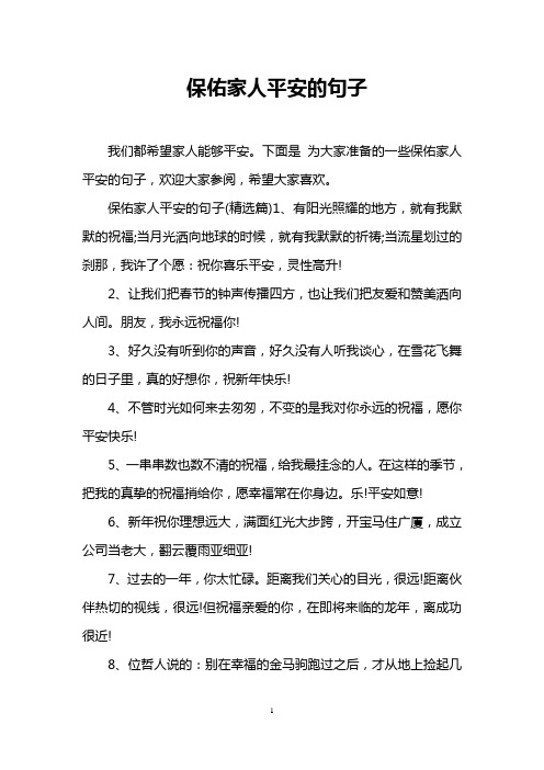 下面是為大家準備的一些保佑家人平安的句子,歡迎大家參閱,希望大家