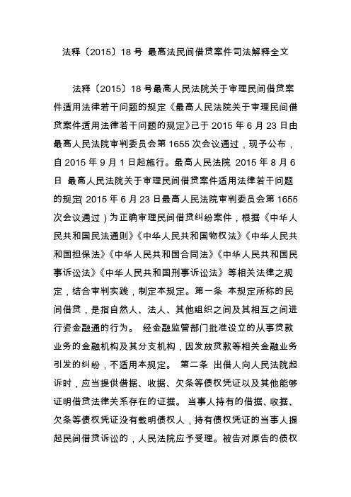 法释〔2015〕18号最高人民法院关于审理民间借贷案件适用法律若干问题